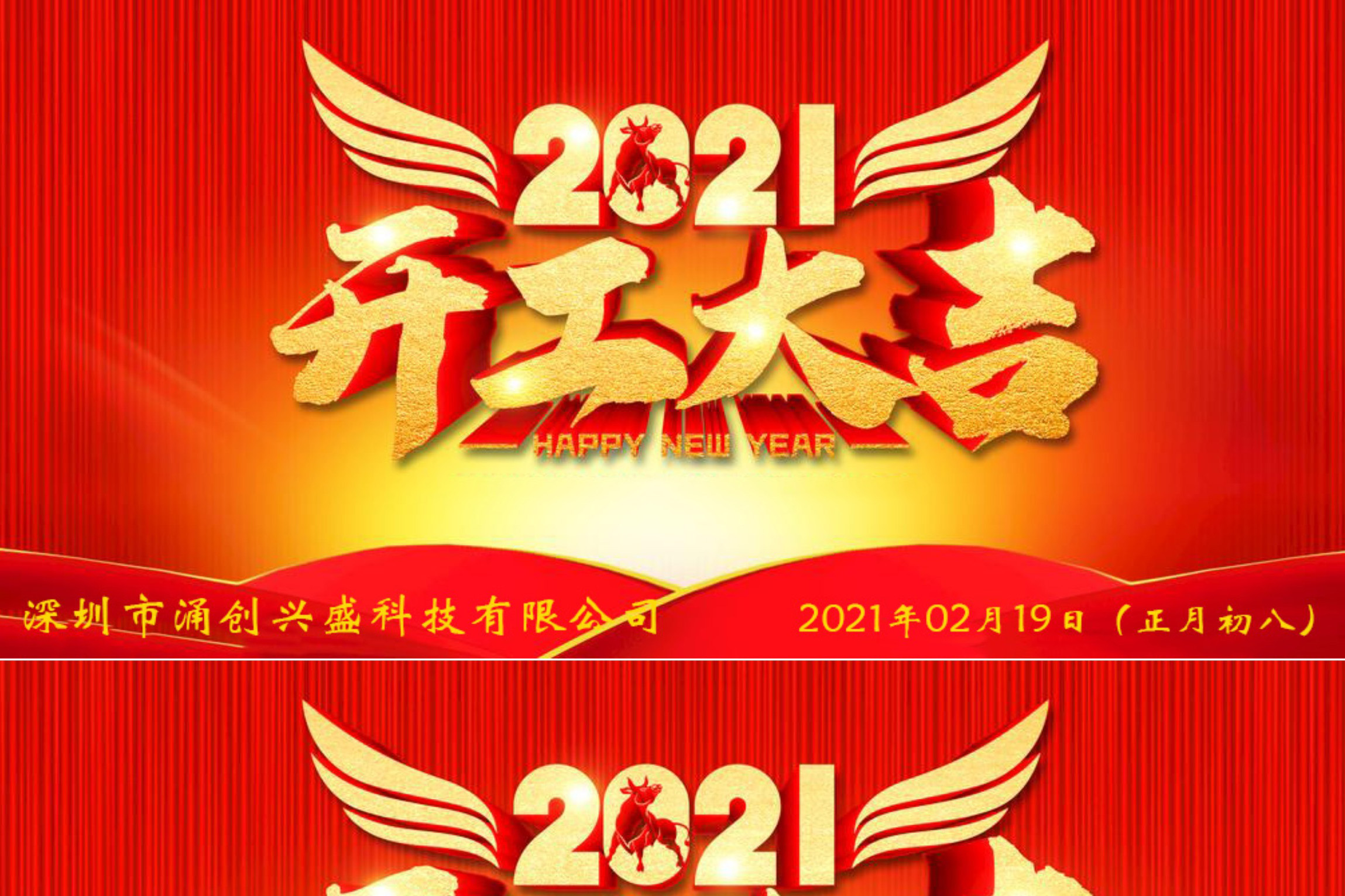 牛年大吉，生意興隆，公司已于2021年02月19日（正月初八）正式開工